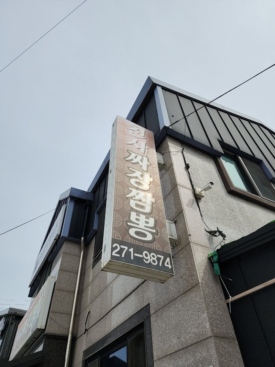 천사짜장짬뽕 사진 5