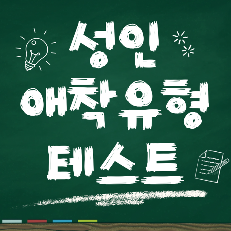  성인 애착유형 테스트 검사 링크 사이트 무료 결과 분석 해석