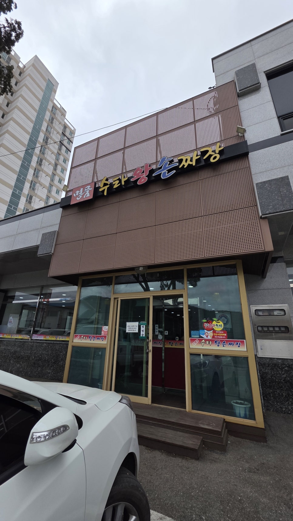 명품수타왕손짜장 사진 1