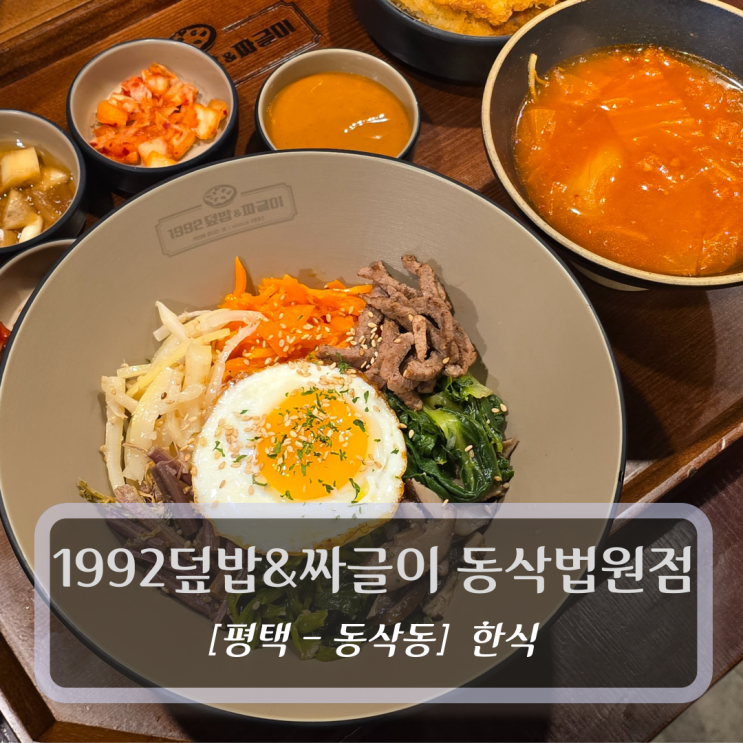  평택 동삭동한식맛집 1992덮밥&짜글이 가성비 좋은 비빔밥 짜글이 후기