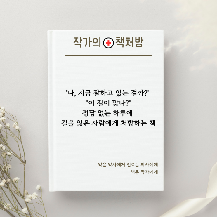  "나, 지금 잘하고 있는 걸까?" 흔들리는 당신을 위한 마음책 처방전