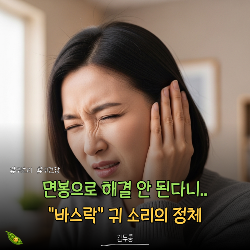 귀에서 바스락 소리에 벌레인 줄 알고 소스라치게 놀랐는데... 알고 보니 '이것' 때문?
