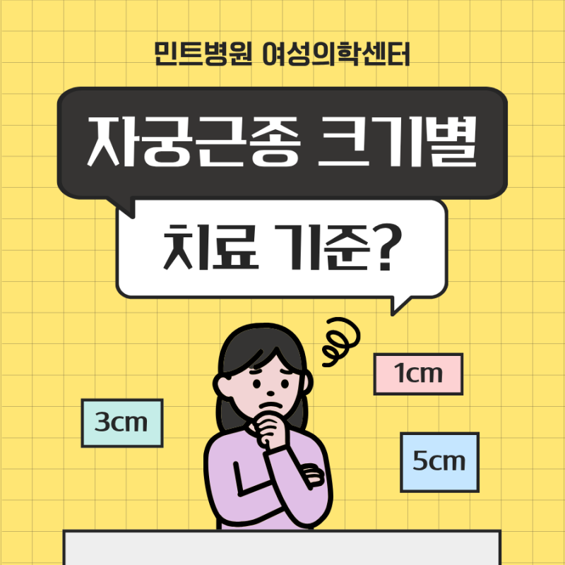 1cm 3cm 5cm 자궁근종 크기별 수술 치료 기준 정리