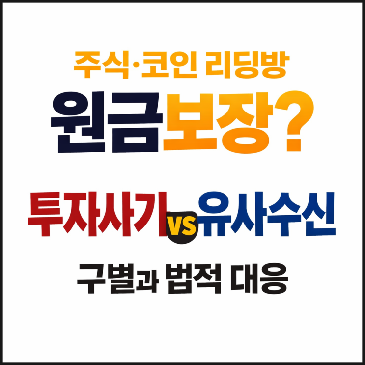  주식·코인 리딩방 원금보장? 투자사기 vs 유사수신 구별과 법적 대응