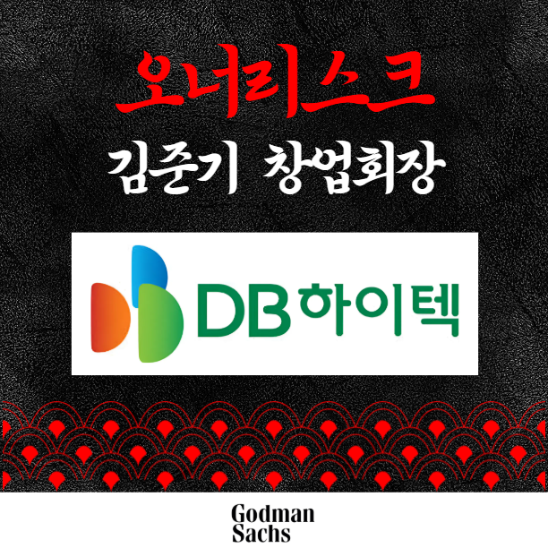  DB하이텍 오너리스크, 김준기 창업회장 고발·지분·평판 3축