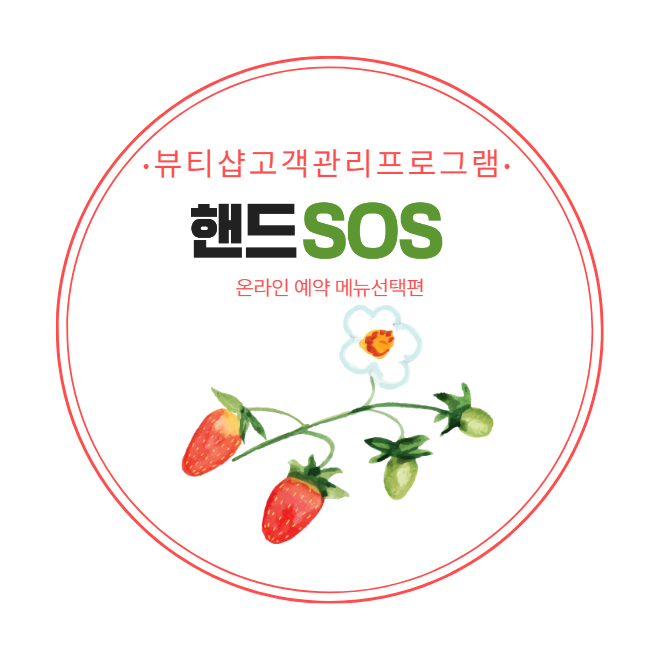  [뷰티샵고객관리프로그램 핸드SOS] 온라인 예약시 메뉴선택 필수값 지정하기