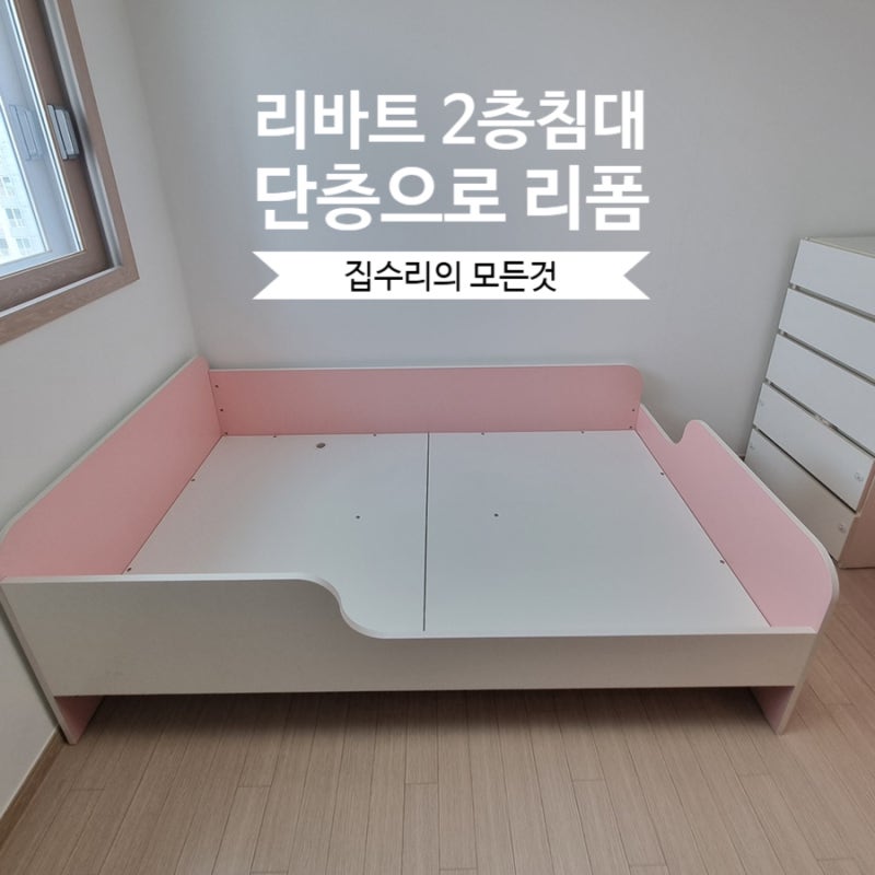 리바트 2층침대 리폼 단층으로 구조 변경
