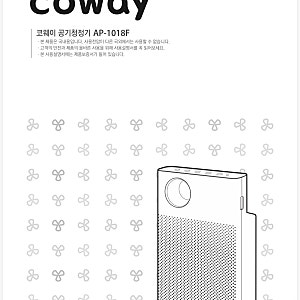 코웨이 공기청정기  AP-1018F 사용설명서