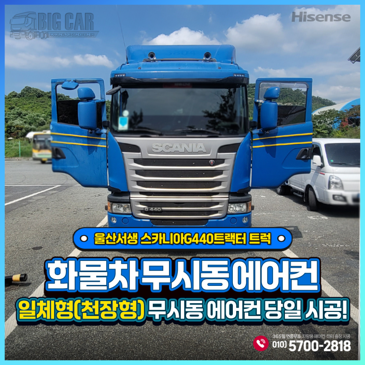  하이센스무시동에어컨 일체형(천장형 스카니아G440 트랙터트럭 울산서생 당일출장설치~~!!