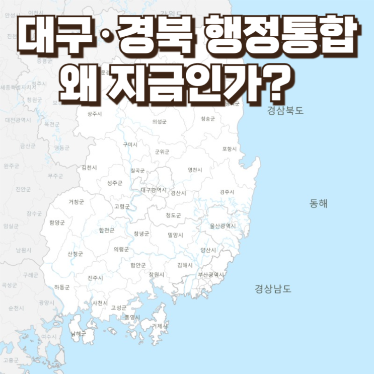  대구·경북 행정통합, 왜 지금인가? ― 정치적 계산과 지역 생존 전략의 교차점
