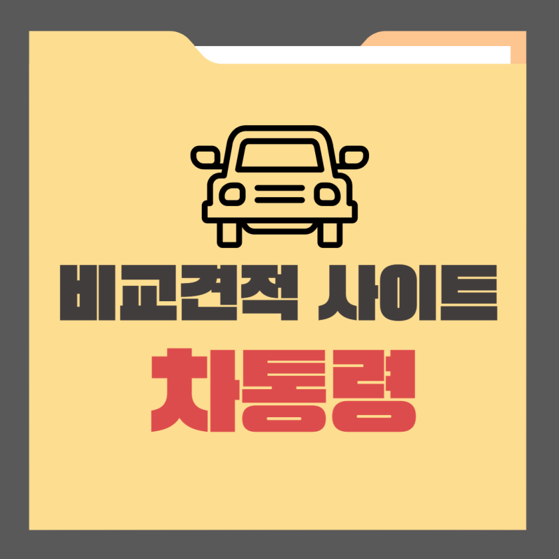 자동차보험료비교견적사이트 차통령으로 비교해보고 결정하기