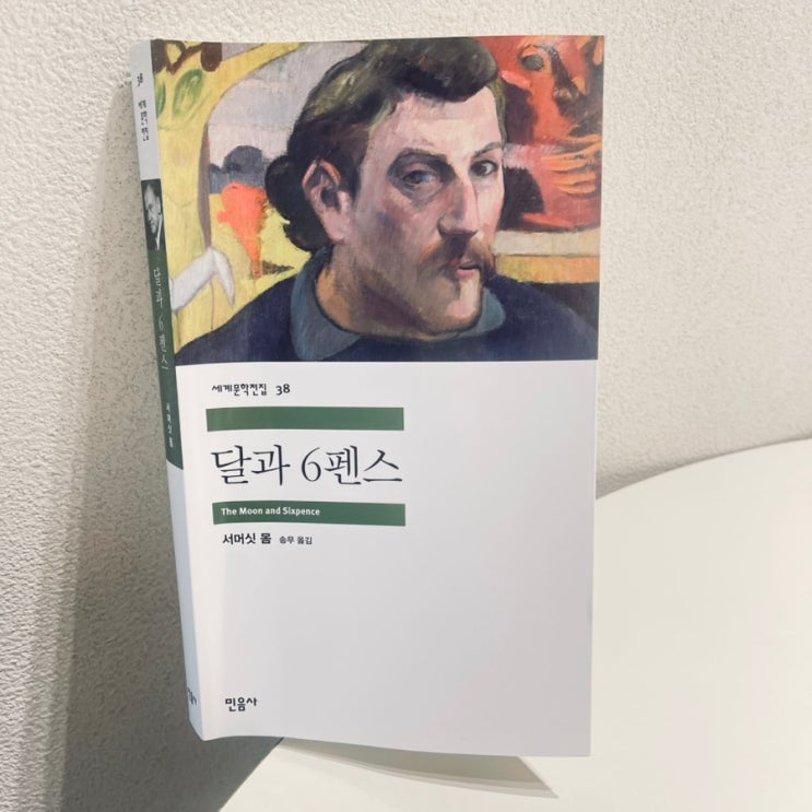  서머싯 몸의 달과 6펜스 / 나는 무엇을 놓치고 있을까?
