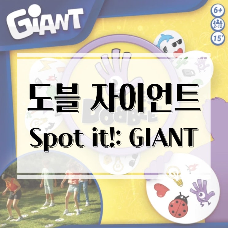  파티게임 끝판왕! 커진 만큼 더 재밌는 도블 자이언트 보드게임 개봉기 & 플레이 후기