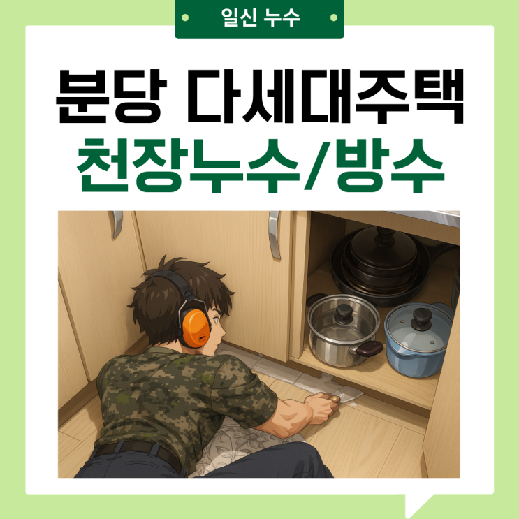  분당 천장누수 다세대 주택 싱크대 주방 배관 공사 후기