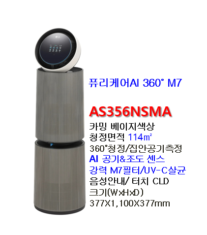 LG 퓨리케어 360 공기청정기 M7 AS356NSMA AS356NGMA AS356NSMAM AS356NGMAM 엘지35평형공기청정기 가전할....