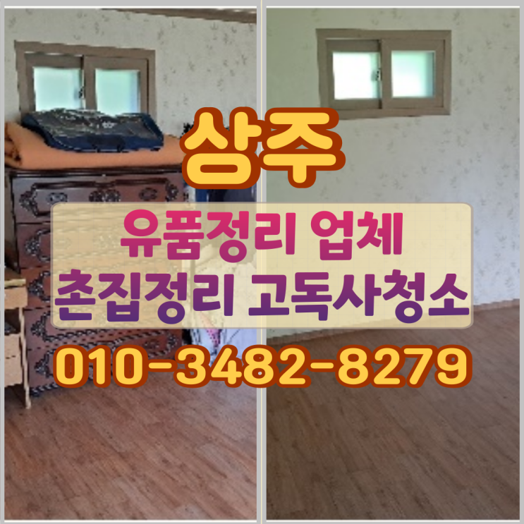  상주유품정리 업체 촌집 고독사청소 진행 방식