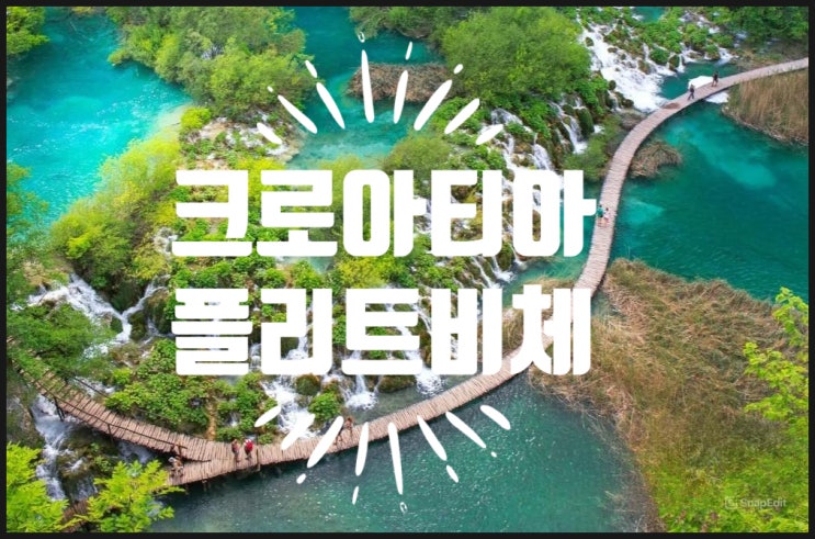  크로아티아 플리트비체 국립공원 하이킹 코스