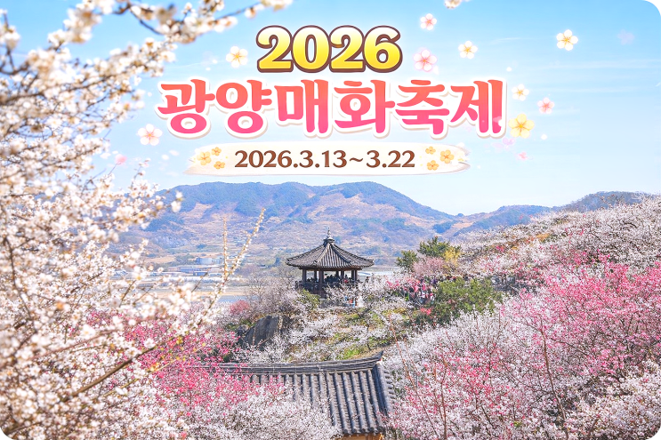  2026 광양매화축제 일정 가는방법 주차 셔틀버스시간표 포토존꿀팁 올해달라진점