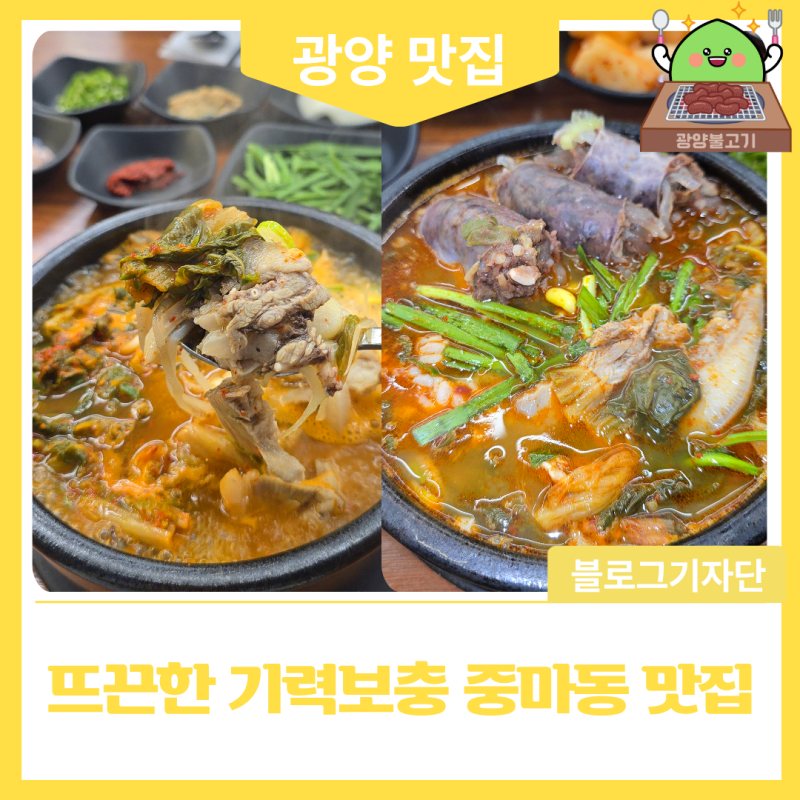 뜨끈한 기력보충 중마동 맛집 #서울맛집 #내조국 광양중마2호점