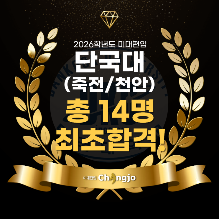  [단국대미대편입] 2026 단국대(죽전/천안) 미대편입, 총 14명 최초합격!