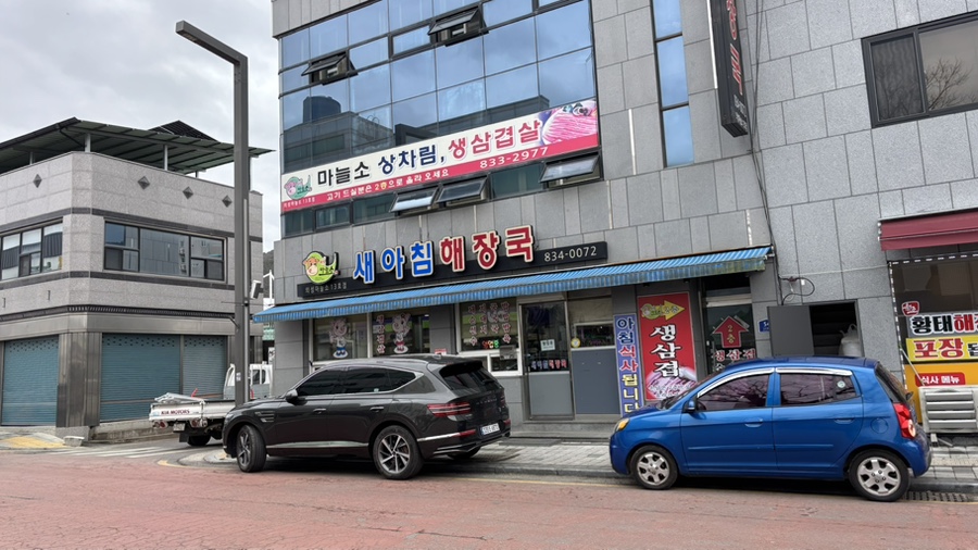 새아침해장국 사진 4