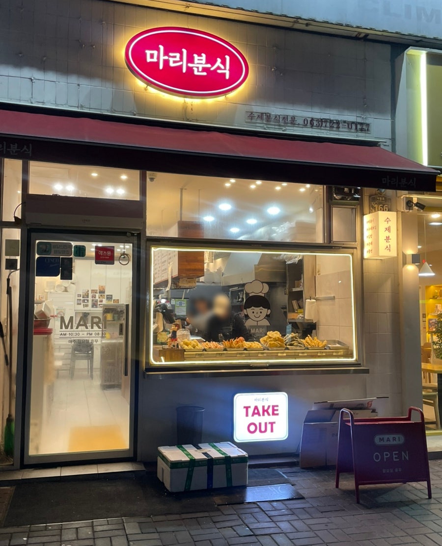 마리분식 사진 1