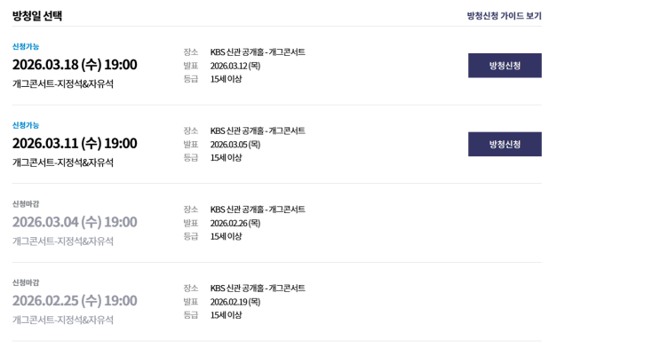  [일상] 개그콘서트 방청 신청 방법(무료)