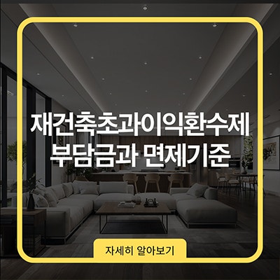  재건축초과이익환수제 부담금과 면제 기준