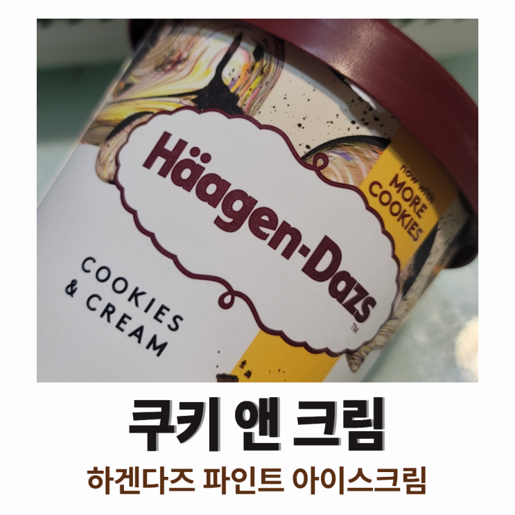  하겐다즈 쿠키앤크림 : 레벨은 높은데 자극이 부족해