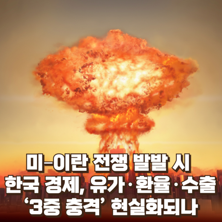  미–이란 전쟁 발발 시 한국 경제, 유가·환율·수출 ‘3중 충격’ 현실화되나