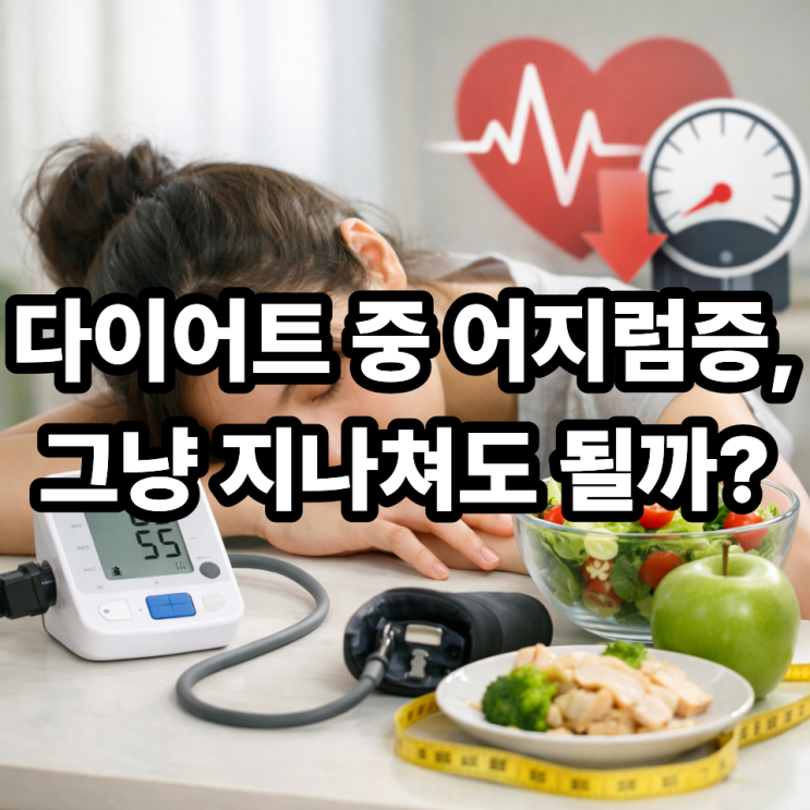  다이어트 중 저혈압 발생 원인 분석  어지러움의 진짜 이유