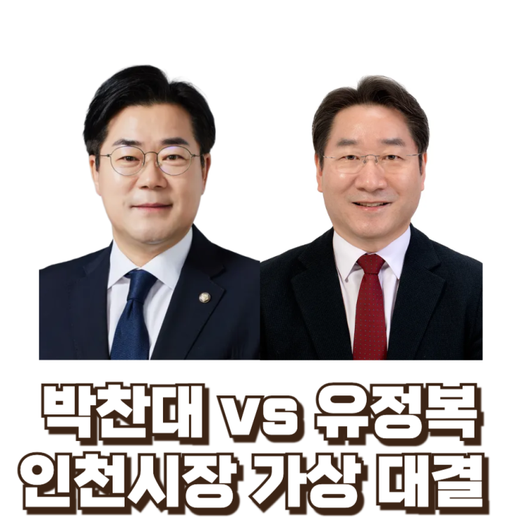  박찬대 vs 유정복 : 인천시장 가상 대결 구도 비교 분석