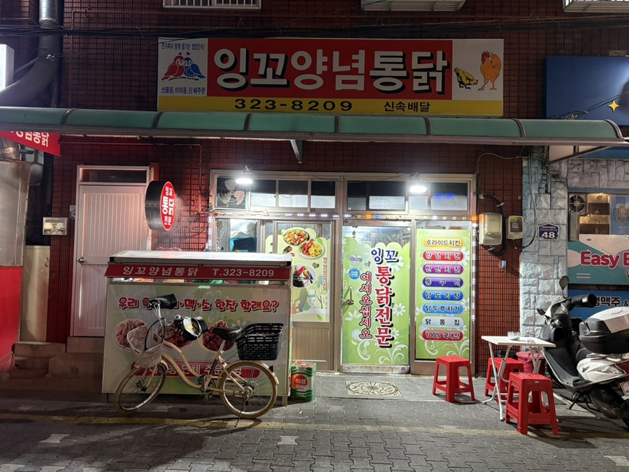 잉꼬양념통닭 사진 1