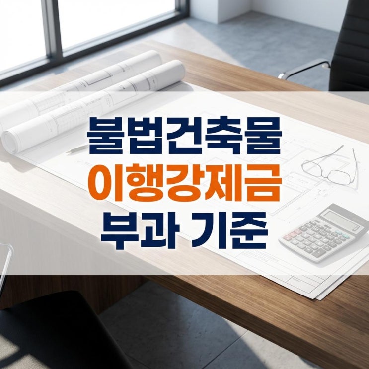  불법건축물 이행강제금 부과 기준 및 위반건축물 조회 무료 확인법