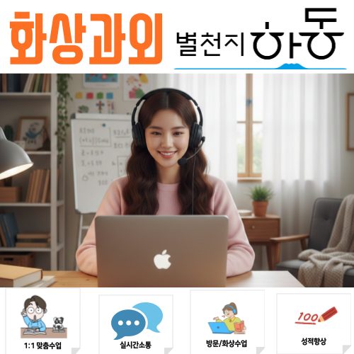  하동 화상과외 국어 영어 수학 초등 중등 고등 학년별 개학준비 솔루션