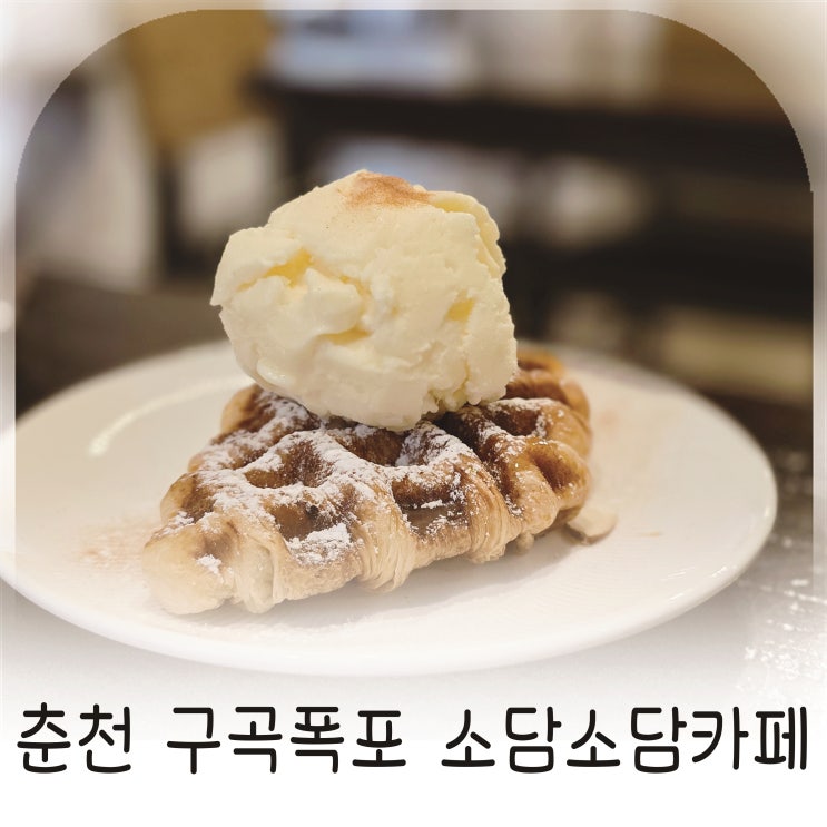  강촌에서 만난 감성 계곡카페, 구곡폭포 초입 힐링카페 소담소담카페