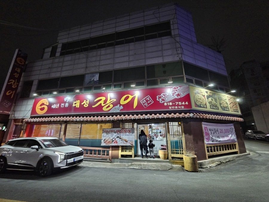 대성장어 사진 2