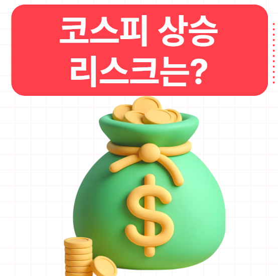  코스피 상승장 지금이라도 탈까? 리스크를 조심해야한다.