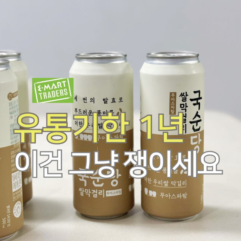 트레이더스 국순당 쌀막걸리 캔 마셔보니 이건 쟁여도 되겠더라