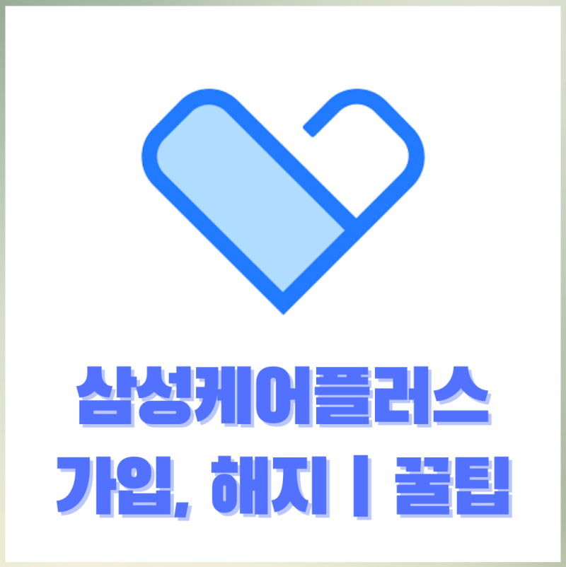 삼성 멤버스 꿀팁, 삼성케어플러스(삼케플) 톺아보기