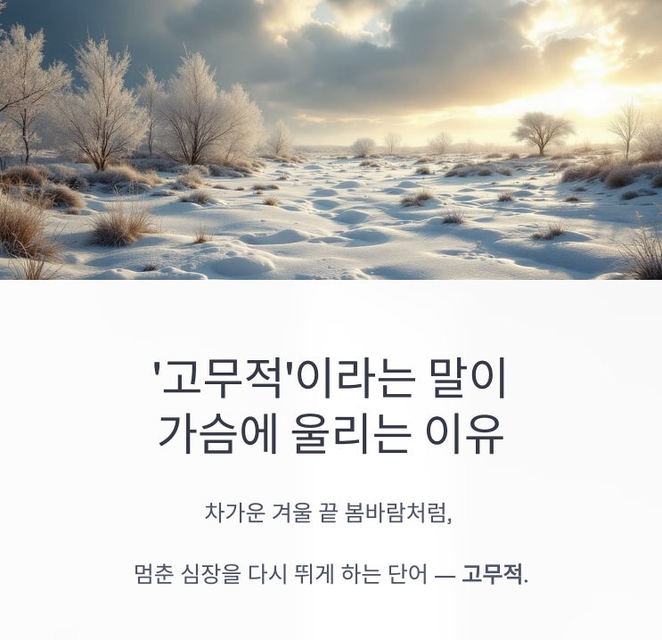 <b>고무적 뜻</b>, 정체된 일상을 깨우는 5가지 다정한 통찰