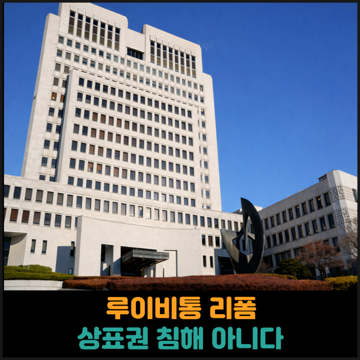  루이비통 리폼 상표권 침해 아니다, 대법원 파기환송