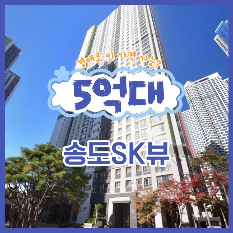  인천송도아파트경매 송도sk뷰 물건 정보
