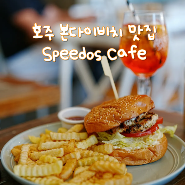  호주여행 본다이비치 수제버거 아사이볼 맛집 Speedos Cafe