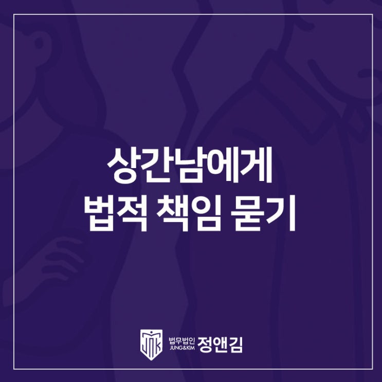  은평구 상간남 소송, 아내 불륜 상대에게 책임 묻는 법: 요건·증거·주의사항