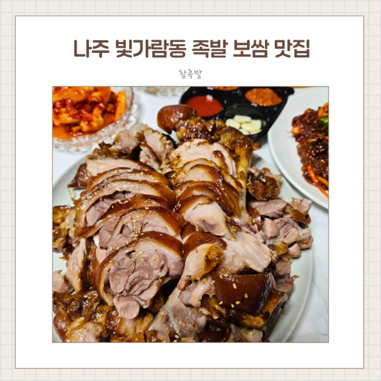  깨끗한 주방 인증 참족발 빛가람동 족발 맛집