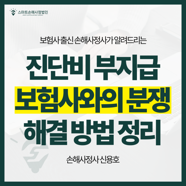  진단비, 보험금 부지급 - 보험회사와의 분쟁, 손해사정사를 통한 해결 방법 총정리