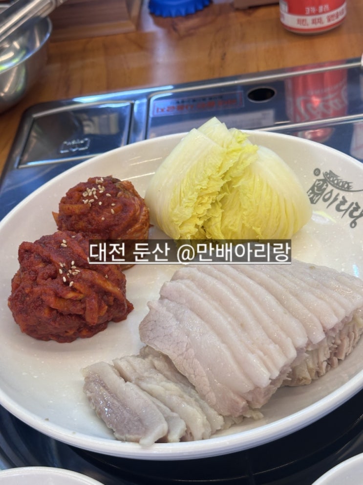  대전 둔산동 만배아리랑 보쌈 바지락 칼국수가 맛있는 곳 !