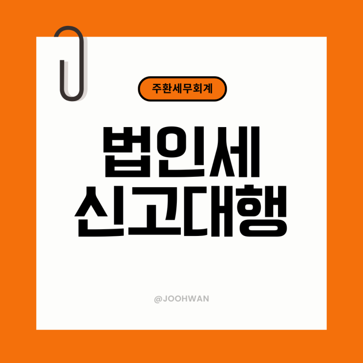  법인세 신고대행 기간 서류 알아봤더니?