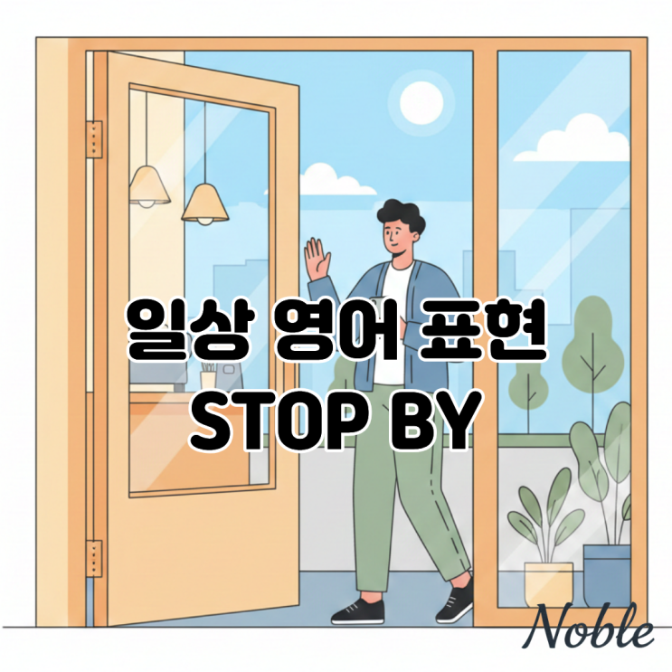  Stop by 뜻 제대로 쓰고 있나요? 월요일 일상 영어 한 표현 정리